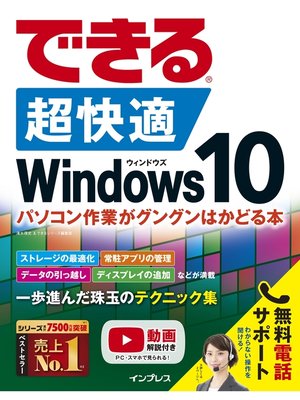 cover image of できる 超快適 Windows 10 パソコン作業がグングンはかどる本